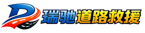 齐齐哈尔瑞驰｜24小时提供拖车救援-附近汽车搭电补胎吊车脱困